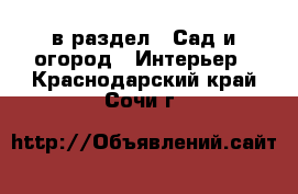  в раздел : Сад и огород » Интерьер . Краснодарский край,Сочи г.